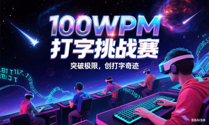 打字测试示例图片